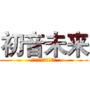 初音未来 (文字目は大文字か数字)