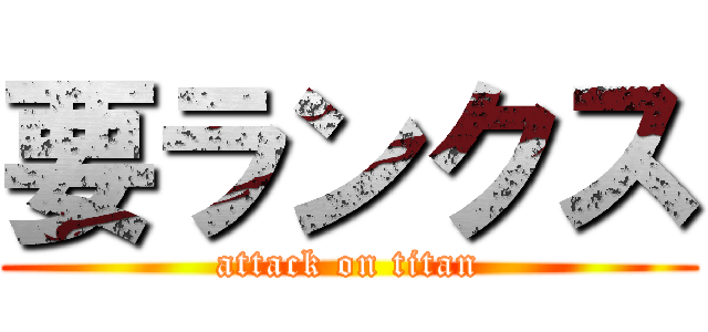 要ランクス (attack on titan)