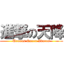 進撃の天降 (Uranus Queen Ikaros)