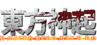 東方神起 (XIAH MICKY HERO MAX U-KNOW)