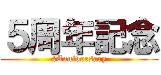 ５周年記念 (4Anniversary)