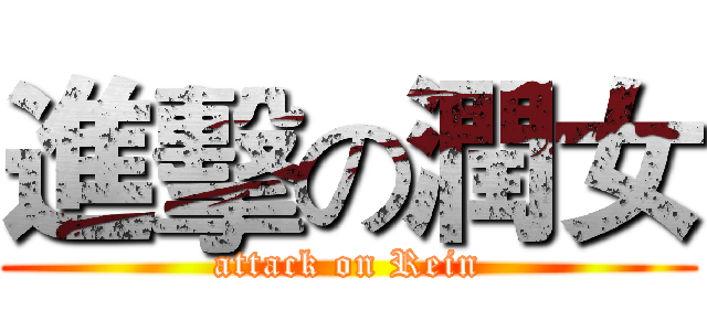 進擊の潤女 (attack on Rein)