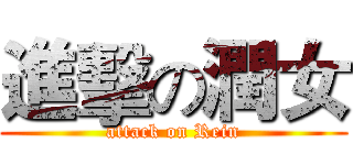 進擊の潤女 (attack on Rein)