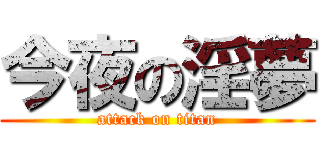 今夜の淫夢 (attack on titan)