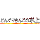 どんぐりちんこの水上 (fuck )