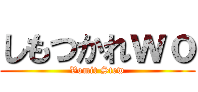 しもつかれｗｏ (Vomit Stew)