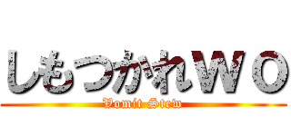 しもつかれｗｏ (Vomit Stew)