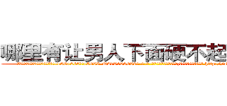 哪里有让男人下面硬不起来的药 (哪里有让男人下面硬不起来的药【电-186x2687x6963-Q278180069元-吉-药-业】我们做的是长期生意,靠的是老客户长期支持 http://sngk.net/f7fAVx
)