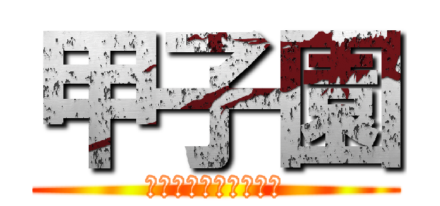 甲子園 (野球は僕らを強くする)