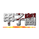 甲子園 (野球は僕らを強くする)