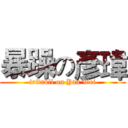 暴躁の彥瑋 (iritabil on Yan Wei)