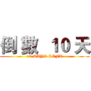 倒 數  １０ 天 (10 DAYS LEFT)