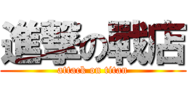 進撃の戰店 (attack on titan)