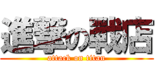 進撃の戰店 (attack on titan)