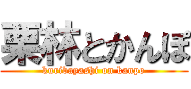 栗林とかんぽ (kuribayashi on kanpo)