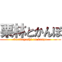 栗林とかんぽ (kuribayashi on kanpo)