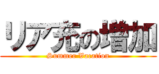 リア充の増加 (Summer Vacation)