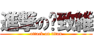 進撃の黃致維 (attack on titan)