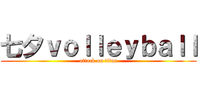 七夕ｖｏｌｌｅｙｂａｌｌ (attack on titan)