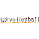 七夕ｖｏｌｌｅｙｂａｌｌ (attack on titan)