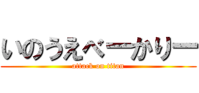 いのうえべーかりー (attack on titan)