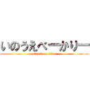 いのうえべーかりー (attack on titan)