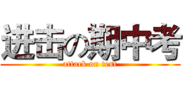 进击の期中考 (attack on test)