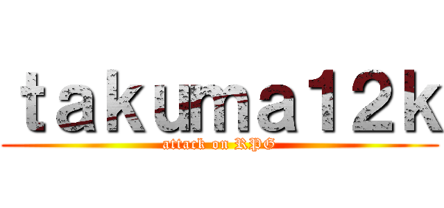 ｔａｋｕｍａ１２ｋ (attack on RPG)