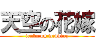 天空の花嫁 (tenku on wedding)