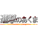 進撃のあくま (attack on vampire_trr)