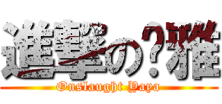 進撃の鈅雅 (Onslaught Yaya)