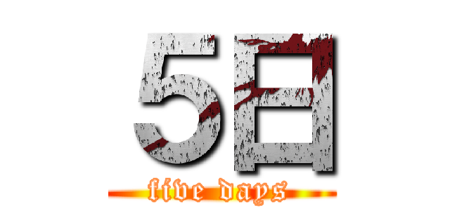 ５日 (five days)