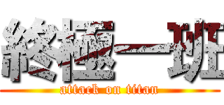 終極一班 (attack on titan)