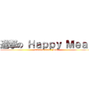 進撃の Ｈａｐｐｙ Ｍｅａｌ (attack on Happy Meal)