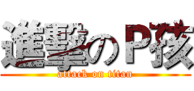進擊のＰ孩 (attack on titan)