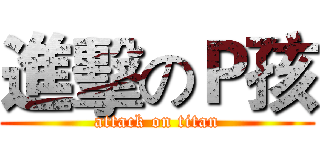 進擊のＰ孩 (attack on titan)