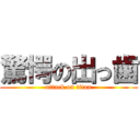 驚愕の出っ歯 (attack on titan)