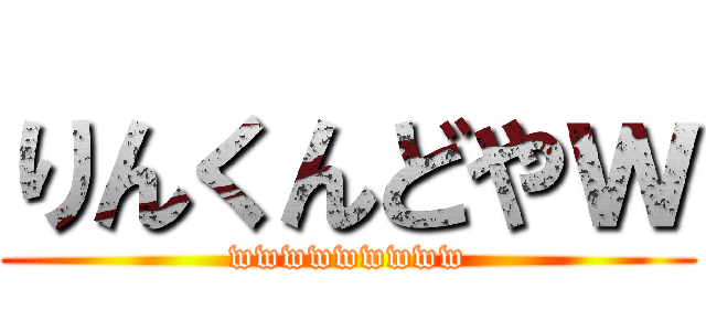 りんくんどやｗ (wwwwwwwww)