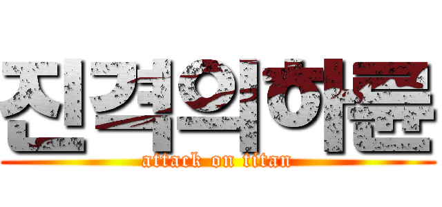 진격의하륜 (attack on titan)