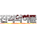진격의하륜 (attack on titan)