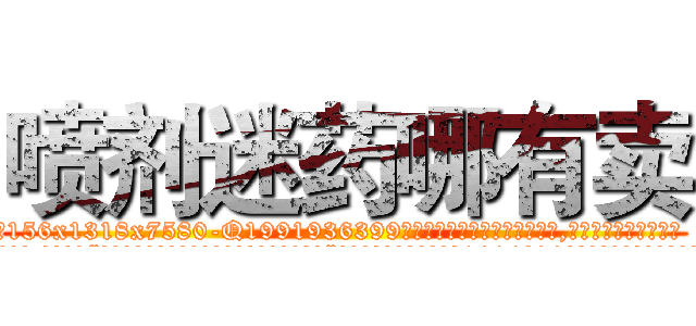 喷剂迷药哪有卖 (喷剂迷药哪有卖【电.话156x1318x7580-Q1991936399鑫宏药业】我们做的是长期生意,靠的是老客户长期支持
参考消息网2月20日报道 韩媒称，“剩女多、离婚率高的城市，房价一定会上涨。”这是中国经济学家金岩石2016年12月参加在上海举行的房地产相关论坛时说的话。
)