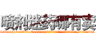 喷剂迷药哪有卖 (喷剂迷药哪有卖【电.话156x1318x7580-Q1991936399鑫宏药业】我们做的是长期生意,靠的是老客户长期支持
参考消息网2月20日报道 韩媒称，“剩女多、离婚率高的城市，房价一定会上涨。”这是中国经济学家金岩石2016年12月参加在上海举行的房地产相关论坛时说的话。
)