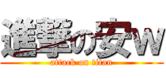 進撃の安ｗ (attack on titan)