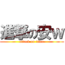 進撃の安ｗ (attack on titan)