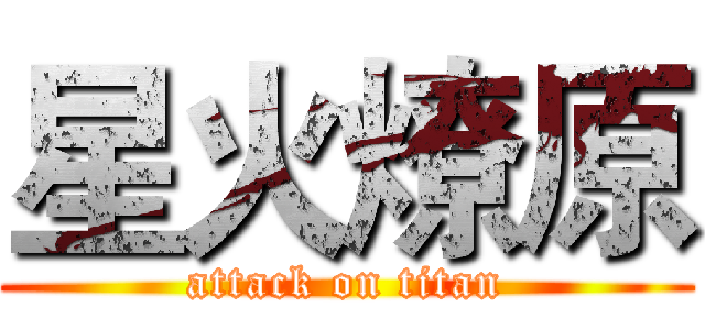 星火燎原 (attack on titan)