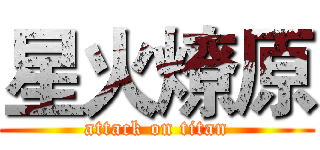 星火燎原 (attack on titan)