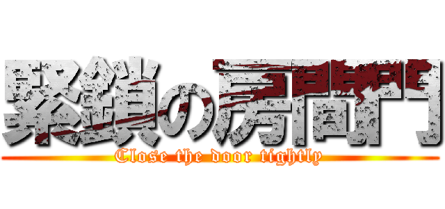 緊鎖の房間門 (Close the door tightly)