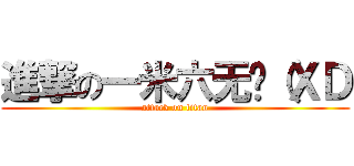 進撃の一米六无敌（ＸＤ (attack on titan)