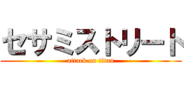 セサミストリート (attack on titan)