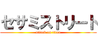 セサミストリート (attack on titan)